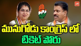 Palvai Sravanthi Vs Chelamalla Krishna Reddy Ticket Fight In Munugode | Revanth Reddy | YOYO TV