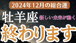 【2024年12月の牡羊座の運勢】星とタロットで読み解く恋愛運・金運・健康運・仕事運