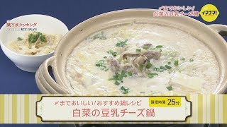 白菜の豆乳チーズ鍋