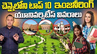 Top 10 Engineering Private Universities in Chennai for Telugu Students | SumanTV Lifestyle || STV