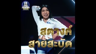 เมื่อตกสิบหยิบล้าน ขอสะบัดต่อไม่รอแล้วนะ !!! I ตกสิบหยิบล้าน