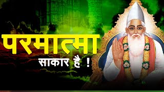 परमात्मा साकार है | Sant Rampal Ji Maharaj