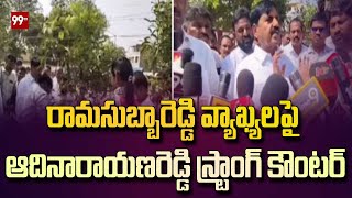 రామసుబ్బారెడ్డి వ్యాఖ్యలపై ఆదినారాయణరెడ్డి స్ట్రాంగ్ కౌంటర్ | Adinarayana Reddy strong counter to