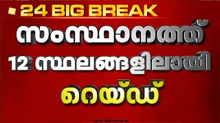 പാതിവില തട്ടിപ്പിൽ ഇ ഡി റെയ്ഡ്, സംസ്ഥാനത്ത് 12 ഇടങ്ങളിൽ പരിശോധന | CSR Fund Scam | ED Raid