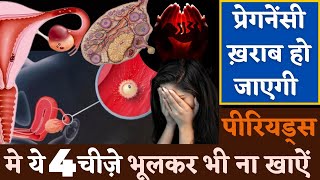 पीरियड्स में ये 4 चीज़े भूलकर भी ना खाये । Conceive after Periods| In Hindi