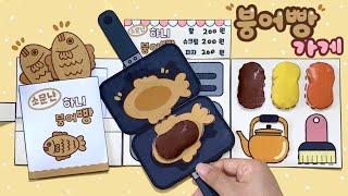 따끈따끈 붕어빵가게 놀이♡Fishbread play book