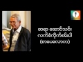 လက္ခံလိုက္စမ္းပါ ေအာင္သင္း စာေပေဟာေျပာပြဲ