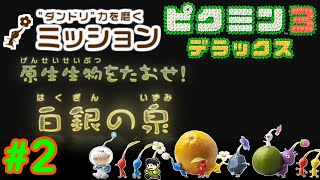 【実況】原生生物をたおせ！ピクミン3デラックスミッションモードをツッコミ実況Part2