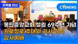 몽탄중앙교회 설립 69주년 기념 원로장로 추대와 권사 임직 감사예배(목포, 신미정) l CTS뉴스