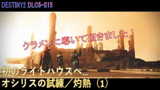 【DSTINY2 DLC5-S15】オシリスの試練#01「初のライトハウスへ…」／『灼熱（1）』：ハンター