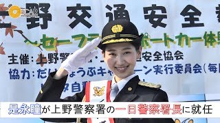 【是永瞳】上野警察署の一日警察署長に就任！