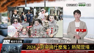 AI主播「玩樂新聞」城市生活報 (2024.10.28)