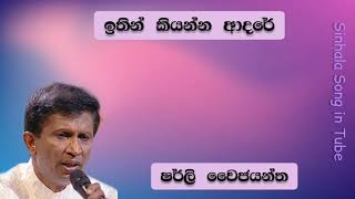 ඉතින් කියන්න ආදරේ  |  විශාරද  ෂර්ලි වෛජයන්ත  |  Ithin Kiyanna Adare  |  Sherly Waijayantha