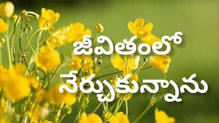 jeevitham Lo neeruchukunanu oka patam//Telugu latest Christian songs// PRAISE THE LORD