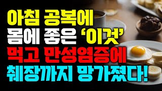 아침 공복에 '이 음식'은 최악입니다. 한국인들이 요즘 아침에 많이 먹는다는 이 음식 절대로 아침 공복에는 먹지 마세요!!