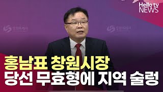 홍남표 창원시장 \