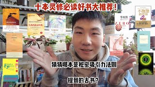 十本必读灵修书单大推荐，秘密吸引力法则提到的源头古书？对症阅读，心病全无！