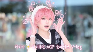 [V-log] 왜요 왜요 왜? 플레이브 AGF 브이로그