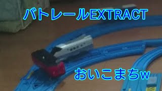 バトレールEXTRACT 通常バトロワ