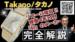 【詳細動画】タカノ プレシジョン スーパー 19石 Ref.14028 GF/SS 角型 スクエア シルバーダイヤル 彫込みインデックス 手巻き Takano Precision Super