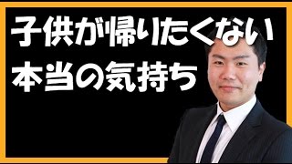 【子供の非行原因】　　「帰りたくなかった」　行方不明中学二年生が親や教師に抱く思いとは？