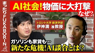 【高橋弘樹vs新たな物価危機】物価を上げる「AIの悪だくみ」！新たな危機とは？【伊神満】