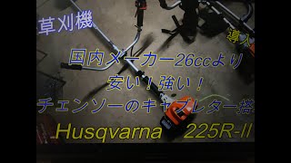 【Husqvarna　225R-Ⅱ】チェンソーのキャブレター装備！？ホームセンターで1番安く他の26ccより強い草刈機　ご紹介！