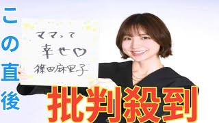 篠田麻里子　子育てもマリコ様流　かわいい子には旅「危なかったよね？学んだよね」　シンママとして奮闘中