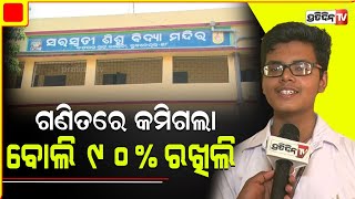 ମାର୍କ ଠିକସେ ଦିଆଯାଇନି ଖାତା ଆଉ ଥରେ ରିଚେକ୍ କରିବି | Matric result | PratidinTv