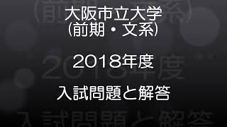 大阪市立大学(2018年度)　前期・文系　現役高校数学教師が作った、本気で第一志望に合格したい受験生のための、入試本番で使える解答例。