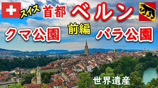 スイス巡り８》首都ベルン【前編】バラ公園とクマ公園