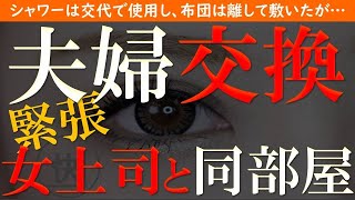 【修羅場 浮気】夫婦交換。出張先で魅力的な女上司と同部屋！？嫉妬と葛藤に…【睡眠朗読 ASMR】