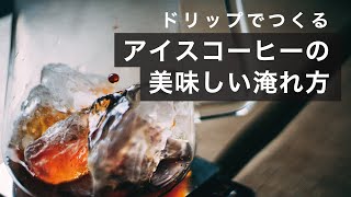 バリスタが教える、アイスコーヒーの美味しい淹れ方