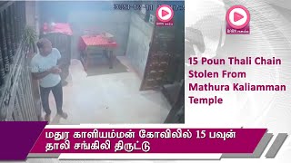 மதுர காளியம்மன் கோவிலில் 15 பவுன் தாலி சங்கிலி திருட்டு