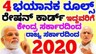 2020 ರಿಂದ ರೇಷನ್ ಕಾರ್ಡಿನಲ್ಲಿ 4 ಹೊಸ ಕಾನೂನು ರಾಜ್ಯ ಮತ್ತು ಕೇಂದ್ರ ಸರ್ಕಾರದಿಂದ |ಗೊತ್ತಿರಲೇಬೇಕು| #ಕನ್ನಡ_ನ್ಯೂಸ್