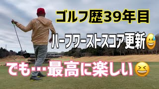 ゴルフ歴39年目⛳️ハーフワーストスコア更新😅でも最高に楽しいんです😆