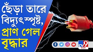 Uluberia Electrocution Death: ফের উলুবেড়িয়ায় বিদ্যুৎস্পৃষ্ট হয়ে মৃত্যু, প্রাণ গেল ৮০ বছরের বৃদ্ধার