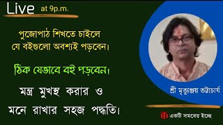 মন্ত্র মুখস্থ করার ও মনে রাখার সহজ উপায়। শ্রী মৃত্যুঞ্জয় ভট্টাচার্য। 9804460505