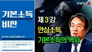 [기본소득 비판] 강의, (3회) 안심소득과 참여소득