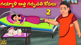 గయ్యాళి అత్త గర్భవతి కోడలు 2 Telugu Stories | Telugu Moral Stories | Telugu Kathalu |Bedtime Stories