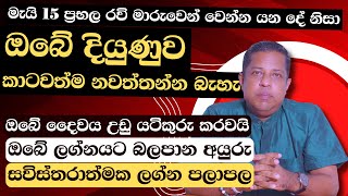 ඔබේ දියුණුව කාටවත්ම නවත්තන්න බැරි ප්‍රභල ග්‍රහ මාරුව | Sun Transit 15th May 2023