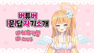 【Vtuber Q\u0026A Self Introduction】 버튜버 1문 1답 자기소개