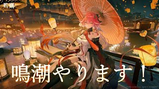 【鳴潮】【参加型】今汐明日来るからガチャ石集め！　1000人行くぞ‼