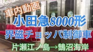 【車内動画】小田急江ノ島線 片瀬江ノ島→鵠沼海岸　8000形界磁チョッパ制御車