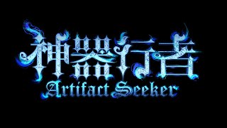 《神器行者 | Artifact Seeker》獨家內容 3D倖存者+爬塔 來試玩這款新的倖存者遊戲 比DEMO版更多內容 搶先曝光【1% 遊戲 / 1% Game】