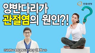 [건강톡]한국인의 양반다리가 관절염이 원인이 될 수 있다?