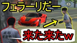 【荒野行動】フェラーリに釣られたキッズを始末するｗｗ