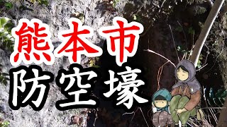 347「神社すその防空壕/熊本県熊本市北岡神社」戦跡の声を聴く