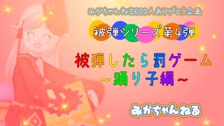 【ドラクエ10】みかちゃんねる　被弾したら罰ゲーム～踊り子編～