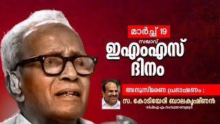 സ. ഇഎംഎസ് ദിനത്തിൽ സിപിഐ എം സംസ്ഥാന സെക്രട്ടറി സ. കോടിയേരി ബാലകൃഷ്ണൻ സംസാരിക്കുന്നു